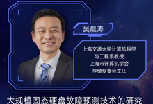 吴晨涛教授将在存储峰会解析大规模固态硬盘故障预测技术研究成果-DOIT-数据产业媒体与服务平台