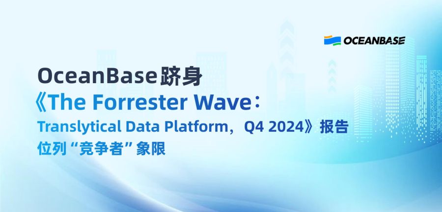 《OceanBase跻身Forrester Translytical象限，中国仅两家》