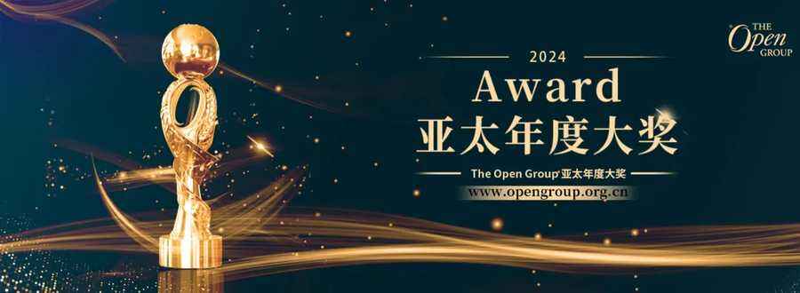 《大奖公布 | The Open Group 2024年度亚太大奖——中国区获奖名单正式揭晓！》