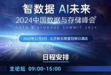2024中国数据与存储峰会主论坛日程一览-DOIT-数据产业媒体与服务平台