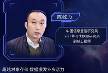 中国信通院专家将解读《对象存储技术和应用白皮书》-DOIT-数据产业媒体与服务平台