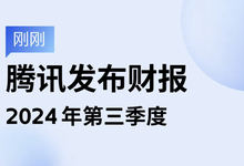 腾讯 Q3财报:ToB营收531亿元 云国际业务增长成亮点 -DOIT-数据产业媒体与服务平台