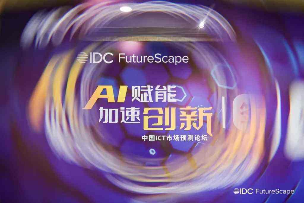 《探讨人工智能时代加速转型路径：IDC FutureScape 2025全球及中国十大预测在京首发》