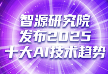 智源研究院發(fā)布2025十大AI技術(shù)趨勢-DOIT-數(shù)據(jù)產(chǎn)業(yè)媒體與服務(wù)平臺