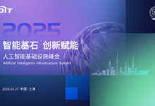 共话人工智能基础设施,这份邀请函请查收!-DOIT-数据产业媒体与服务平台