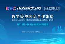 3月4日巴塞罗那,2025全球数字经济大会 “融合・创新・共赢”,中欧共拓数字经济新赛道-DOIT-数据产业媒体与服务平台