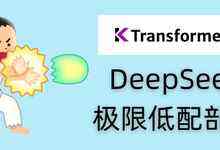 清华团队极限优化,4090单卡即可运行满血版DeepSeek!-DOIT-数据产业媒体与服务平台