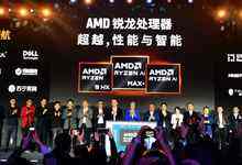 尽显锐龙AI PC 生态系统强大实力：AMD AI PC 创新峰会在京召开-存储在线-存储专业媒体