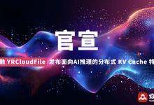 官宣|焱融YRCloudFile发布面向AI推理的分布式KV Cache特性-DOIT-数据产业媒体与服务平台