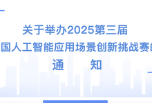 大赛通知 | 关于举办2025第三届全国人工智能应用场景创新挑战赛的通知-DOIT-数据产业媒体与服务平台