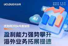 优刻得发布2024年财报:营收超15亿元、海外业务拓展提速-DOIT-数据产业媒体与服务平台