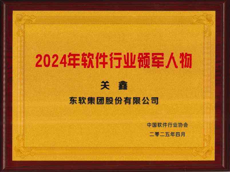 荣耀加冕 东软获中国国际软件发展大会多项殊荣-DOIT-数据产业媒体与服务平台