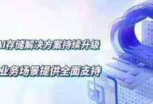 腾讯云 AI 存储解决方案持续升级,为 AI 全业务场景提供全面支持-DOIT-数据产业媒体与服务平台