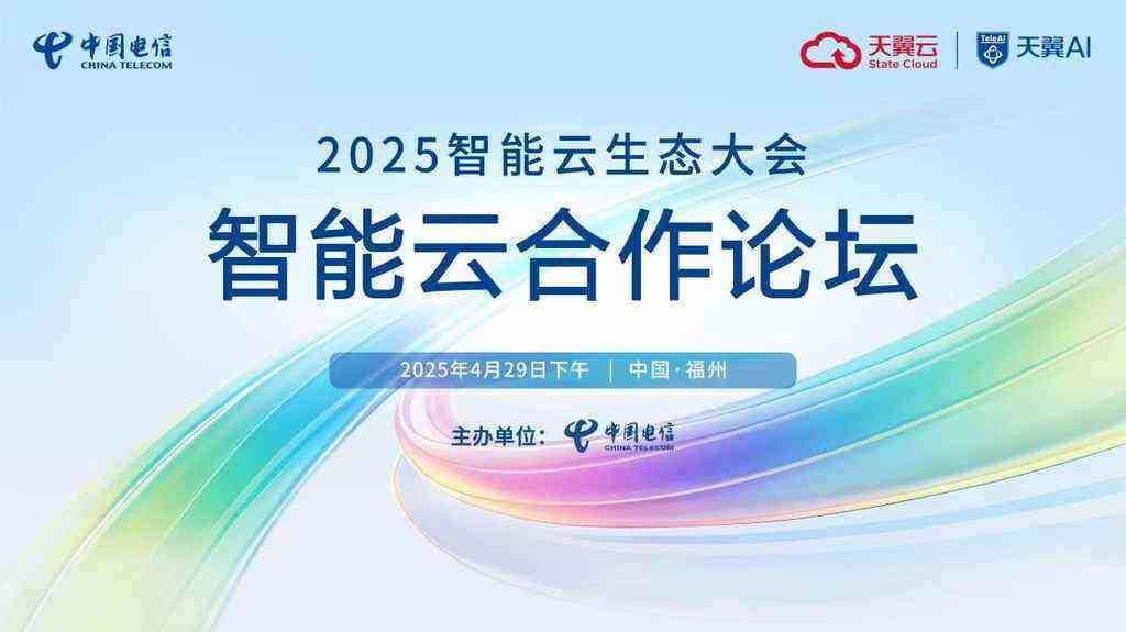 2025智能云生态大会来袭,天翼云息壤迎来重磅升级-DOIT-数据产业媒体与服务平台