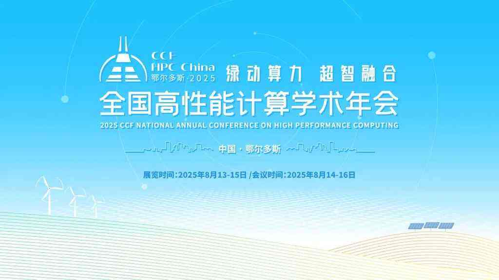 绿动算力·超智融合 | CCF HPC China 2025将于8月在鄂尔多斯举行-DOIT-数据产业媒体与服务平台