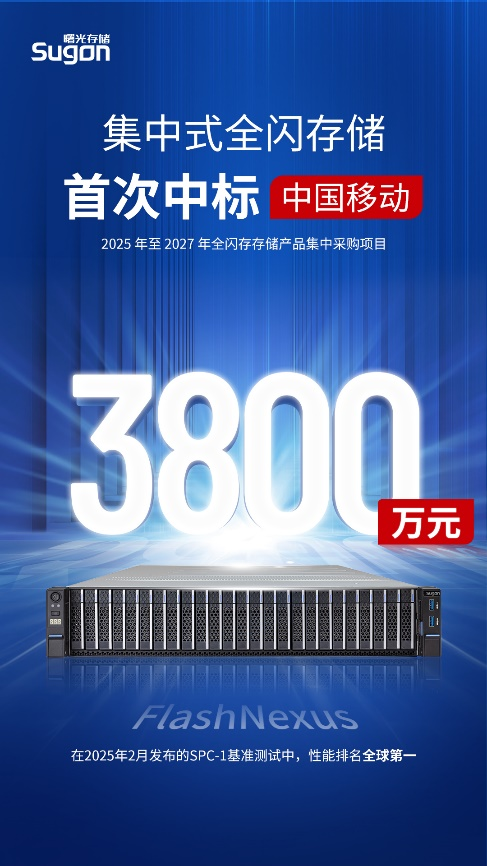 先进存力再破局:曙光存储拿下中国移动3800万全闪集采大单-DOIT-数据产业媒体与服务平台