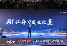 存力觉醒、AI未来!2025全球闪存峰会在南京盛大召开-存储在线-存储专业媒体