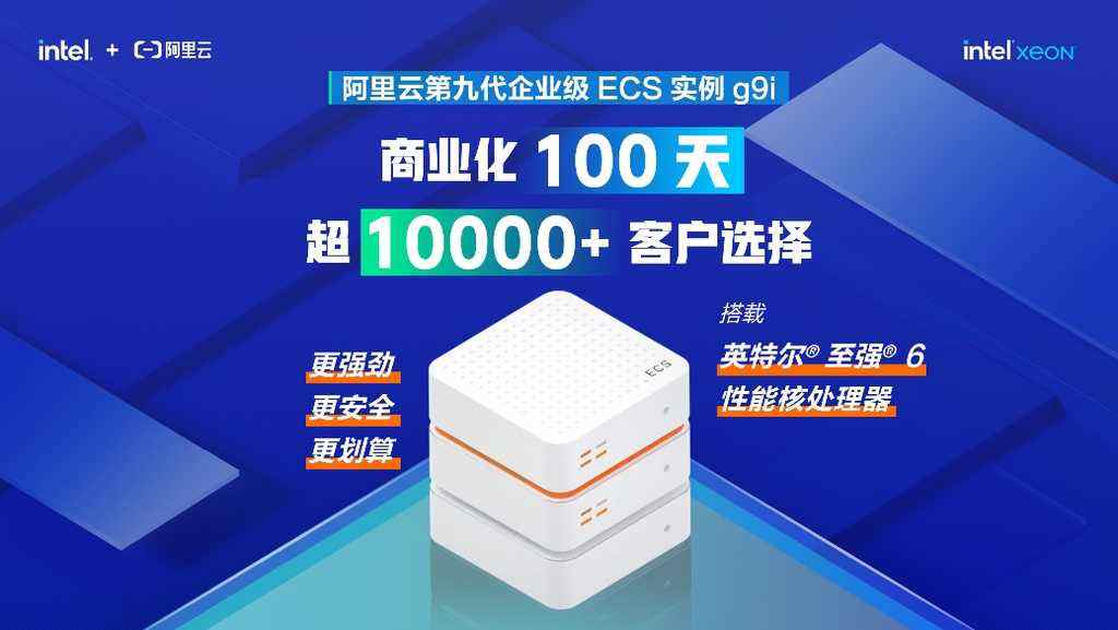 英特爾至強(qiáng)6助力阿里云第九代企業(yè)級(jí)ECS實(shí)例100天贏得超萬家客戶青睞-DOIT-數(shù)據(jù)產(chǎn)業(yè)媒體與服務(wù)平臺(tái)