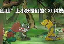 “浪浪山”上的一場CXL科技趣談-DOIT-數(shù)據(jù)產(chǎn)業(yè)媒體與服務(wù)平臺(tái)