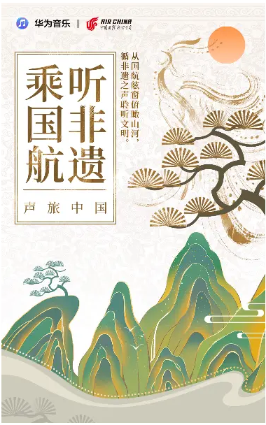 華為音樂×國航「乘國航·聽非遺」特別企劃,跟隨音樂點亮文化之旅-DOIT-數(shù)據(jù)產(chǎn)業(yè)媒體與服務平臺