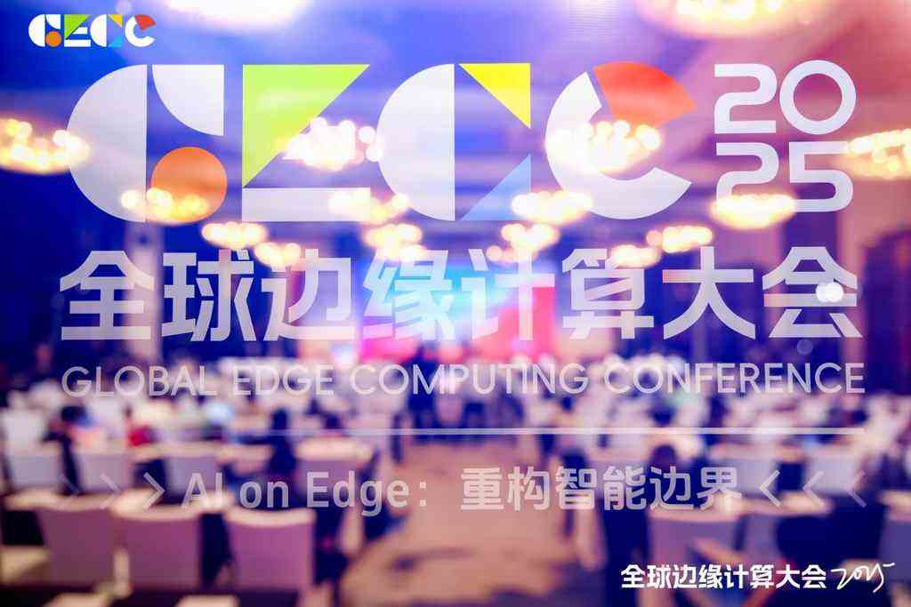第十一屆全球邊緣計算大會圓滿落幕:感謝每一份堅持與熱愛-DOIT-數(shù)據(jù)產(chǎn)業(yè)媒體與服務(wù)平臺
