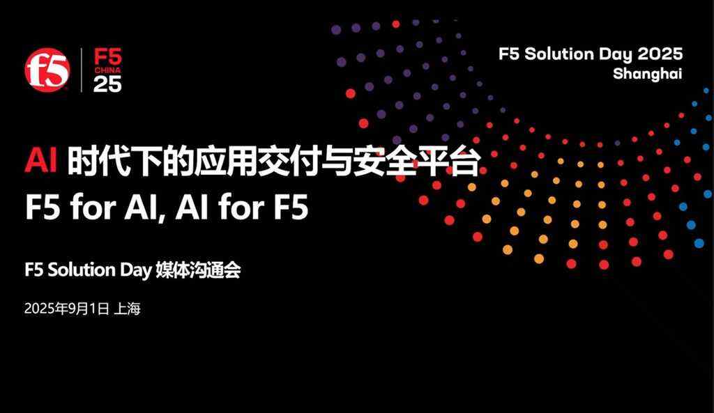 F5年度峰会Solution Day盛大启幕,携应用交付与安全平台引领AI时代-DOIT-数据产业媒体与服务平台