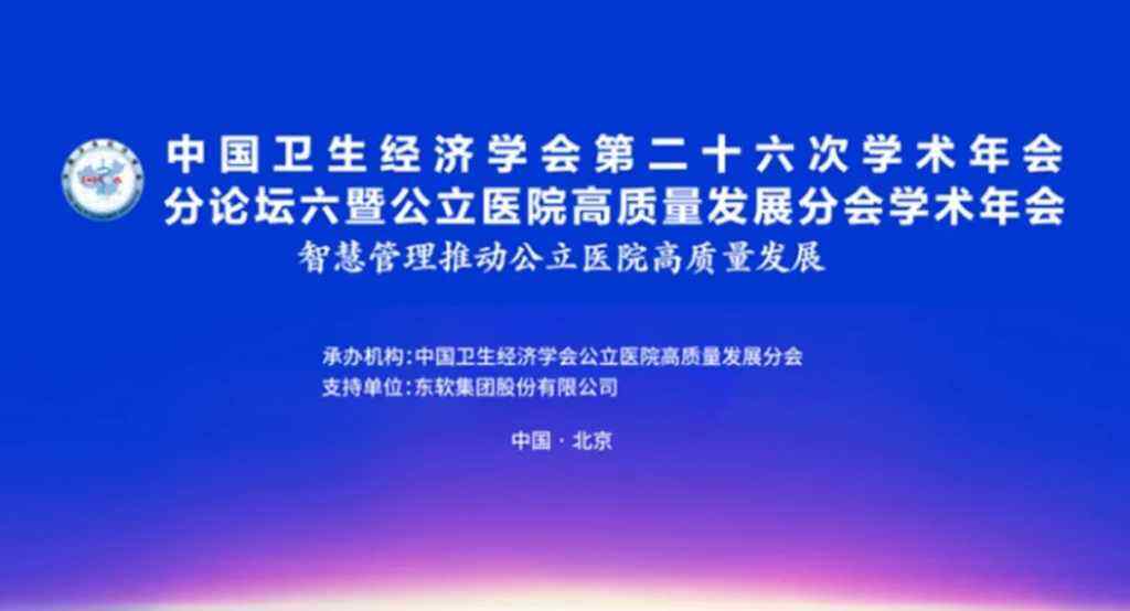 东软出席中国卫生经济学会公立医院高质量发展分会学术年会-DOIT-数据产业媒体与服务平台