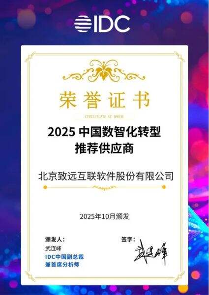 致远互联荣获IDC“2025中国数智化转型推荐供应商”插图 《致远互联荣获IDC“2025中国数智化转型推荐供应商”》