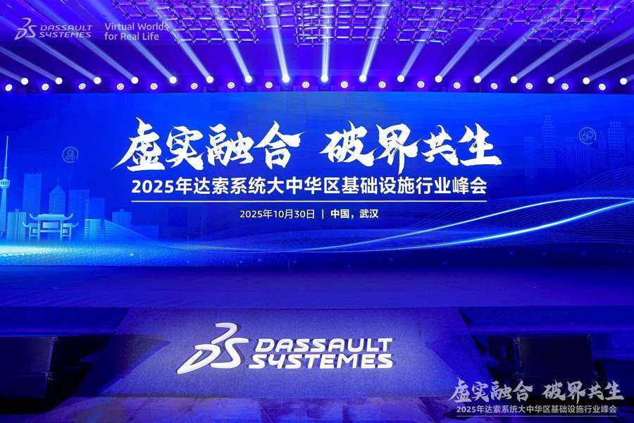 2025年达索系统大中华区基础设施行业峰会在武汉举办-DOIT-数据产业媒体与服务平台