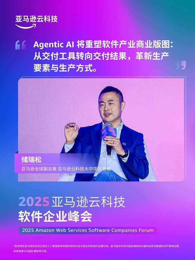 亚马逊全球副总裁、亚马逊云科技大中华区总裁储瑞松:Agentic AI将重塑软件产业商业版图:从交付工具转向交付结果,革新生产要素与生产方式-DOIT-数据产业媒体与服务平台