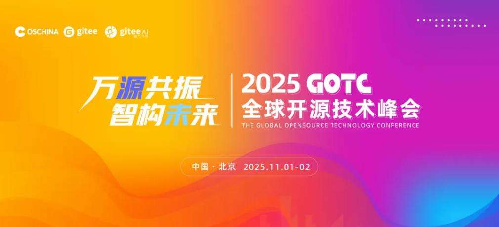 万源共振,智构未来,全球开源技术峰会GOTC 2025在京开幕