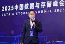 2025中国数据与存储峰会盛大开幕：释放数据潜能，加速智能涌现-存储在线-存储专业媒体