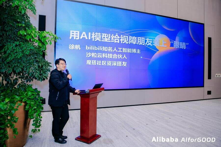 首届AI向善研讨会召开，魔搭社区开发者积极投入AI公益-DOIT-数据产业媒体与服务平台