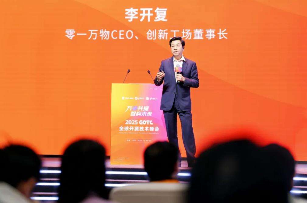 万源共振,智构未来,全球开源技术峰会GOTC 2025在京开幕