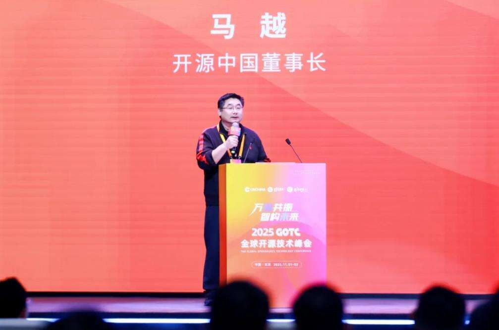 万源共振,智构未来,全球开源技术峰会GOTC 2025在京开幕