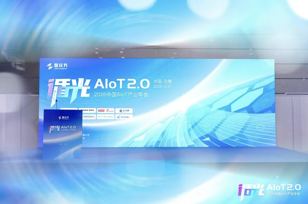 2026中国AIoT产业年会:我们正从