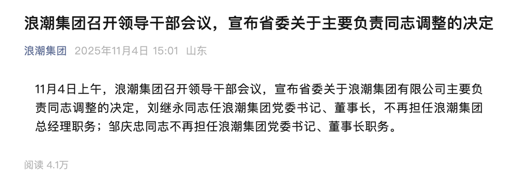 浪潮集团换帅,刘继永任董事长-DOIT-数据产业媒体与服务平台