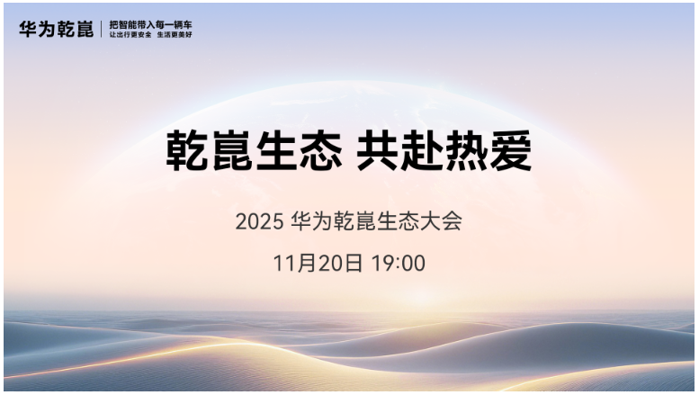 华为乾崑生态大会即将启幕,MoLA重塑智能座舱发展方向-DOIT-数据产业媒体与服务平台