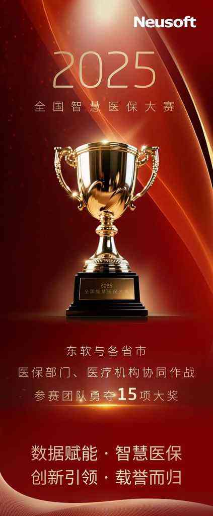 2025全国智慧医保大赛 东软参赛团队勇夺15项大奖-DOIT-数据产业媒体与服务平台