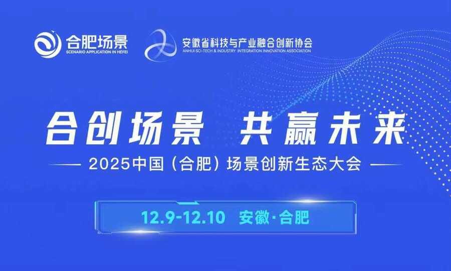 5大重磅发布!2025中国(合肥)场景创新生态大会即将启幕-DOIT-数据产业媒体与服务平台