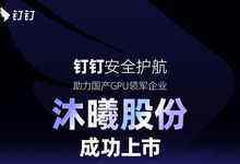 钉钉安全守护“中国芯”，祝贺国产GPU领军企业沐曦股份成功上市-DOIT-数据产业媒体与服务平台