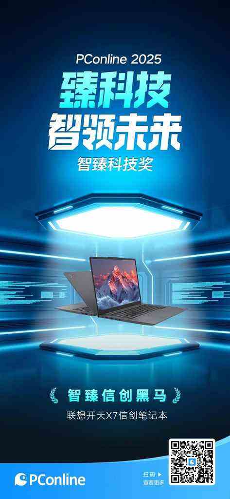 PConline2025“智臻科技奖”揭榜,联想开天X7以“黑马之姿”上榜!-DOIT-数据产业媒体与服务平台