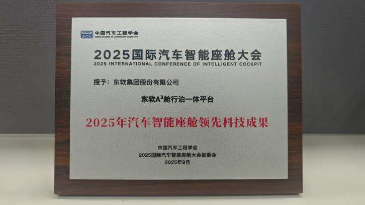 连获行业大奖!东软硬核技术矩阵引领全球智能出行插图2 《连获行业大奖!东软硬核技术矩阵引领全球智能出行》