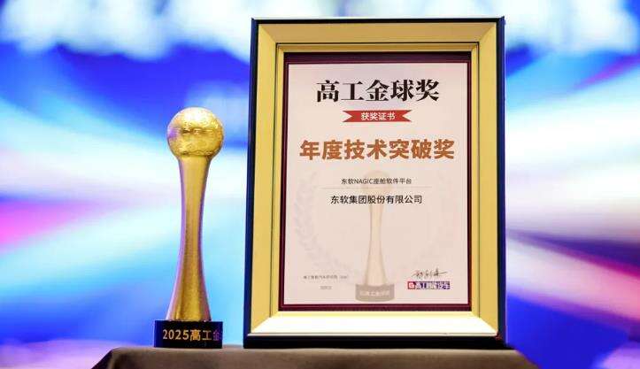 连获行业大奖!东软硬核技术矩阵引领全球智能出行插图10 《连获行业大奖!东软硬核技术矩阵引领全球智能出行》