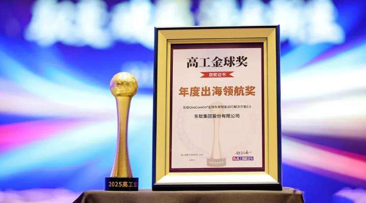 连获行业大奖!东软硬核技术矩阵引领全球智能出行插图7 《连获行业大奖!东软硬核技术矩阵引领全球智能出行》