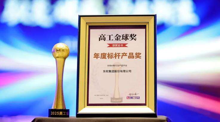 《连获行业大奖！东软硬核技术矩阵引领全球智能出行》