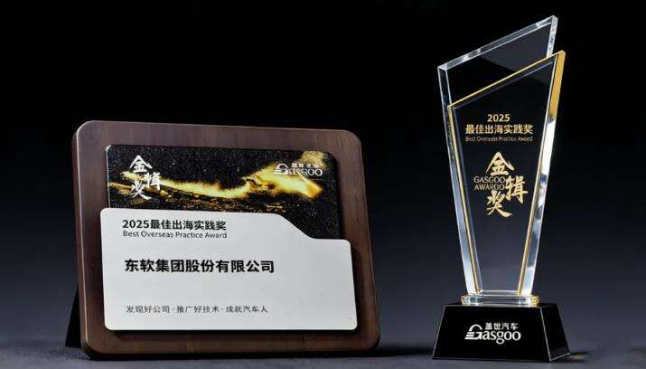 《连获行业大奖！东软硬核技术矩阵引领全球智能出行》