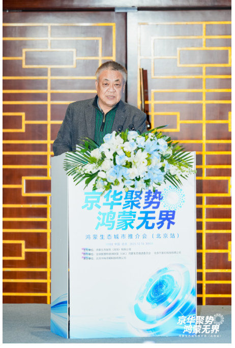 2025鸿蒙生态城市推介会·北京站：鸿蒙生态长卷初开，万亿产业蓄势待发-DOIT-数据产业媒体与服务平台