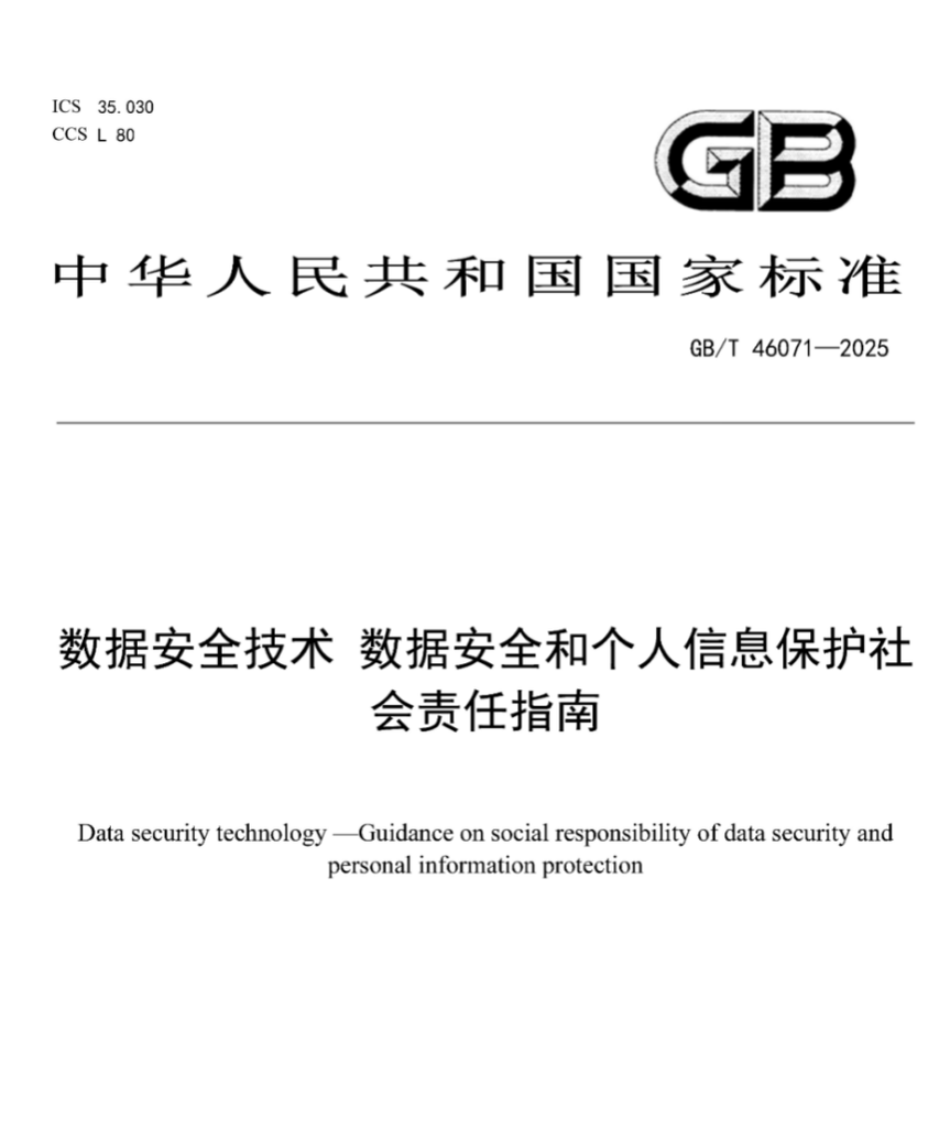 天翼云参与制定《数据安全技术 数据安全和个人信息保护社会责任指南》-DOIT-数据产业媒体与服务平台