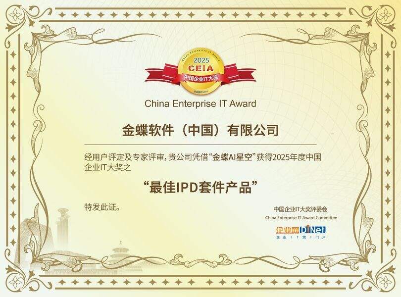 金蝶获评2025CEIA中国企业IT大奖之“最佳IPD套件产品”-DOIT-数据产业媒体与服务平台